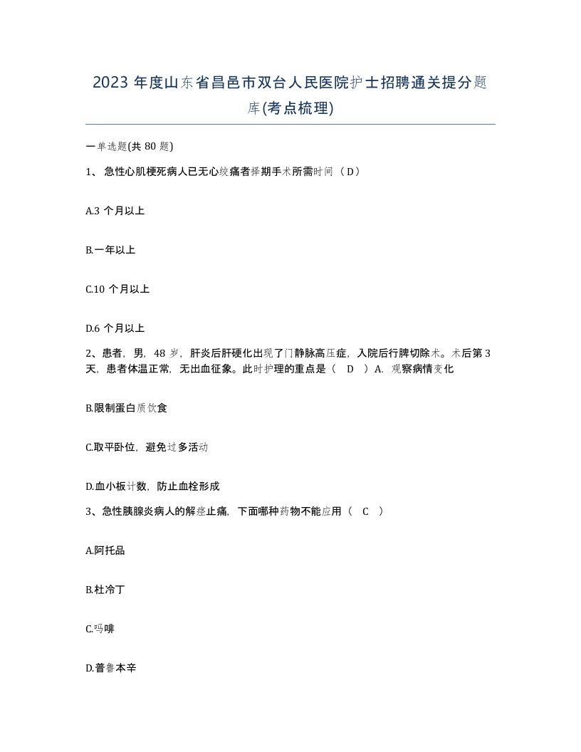 2023年度山东省昌邑市双台人民医院护士招聘通关提分题库考点梳理