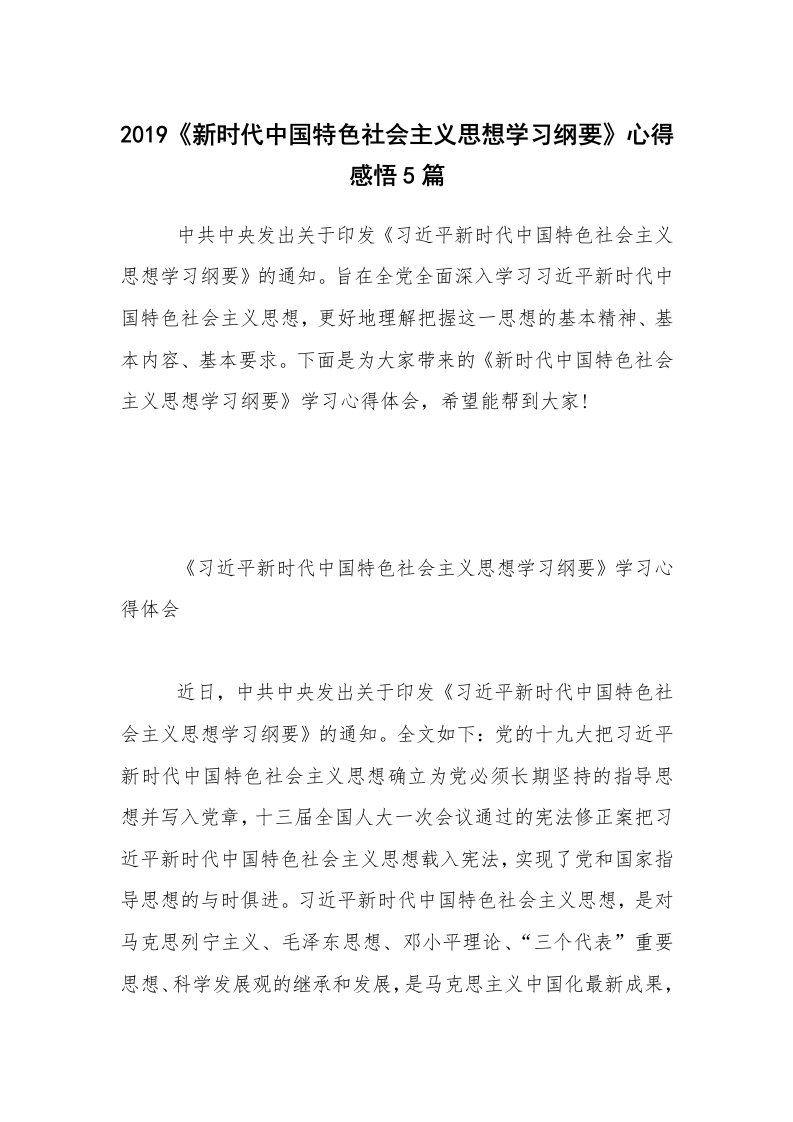 2019《新时代中国特色社会主义思想学习纲要》心得感悟5篇