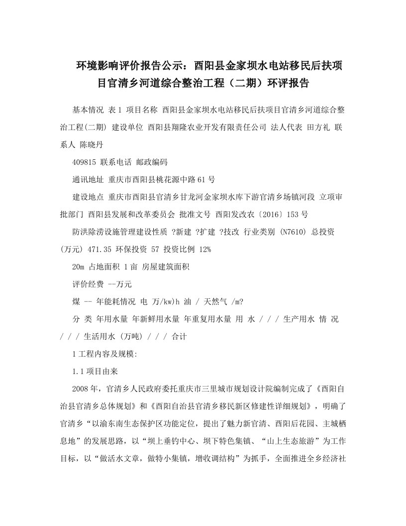 环境影响评价报告公示：酉阳县金家坝水电站移民后扶项目官清乡河道综合整治工程（二期）环评报告