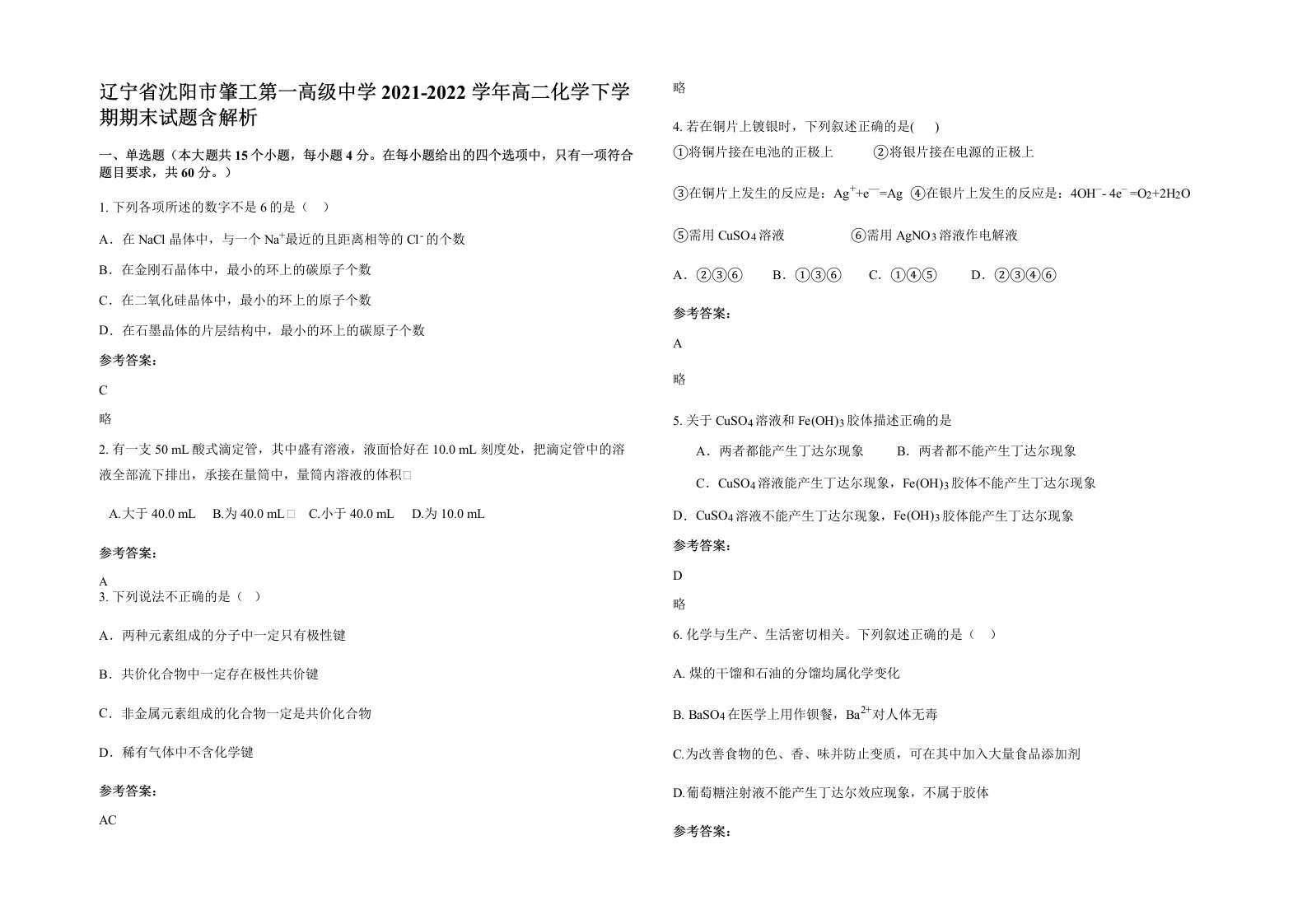 辽宁省沈阳市肇工第一高级中学2021-2022学年高二化学下学期期末试题含解析