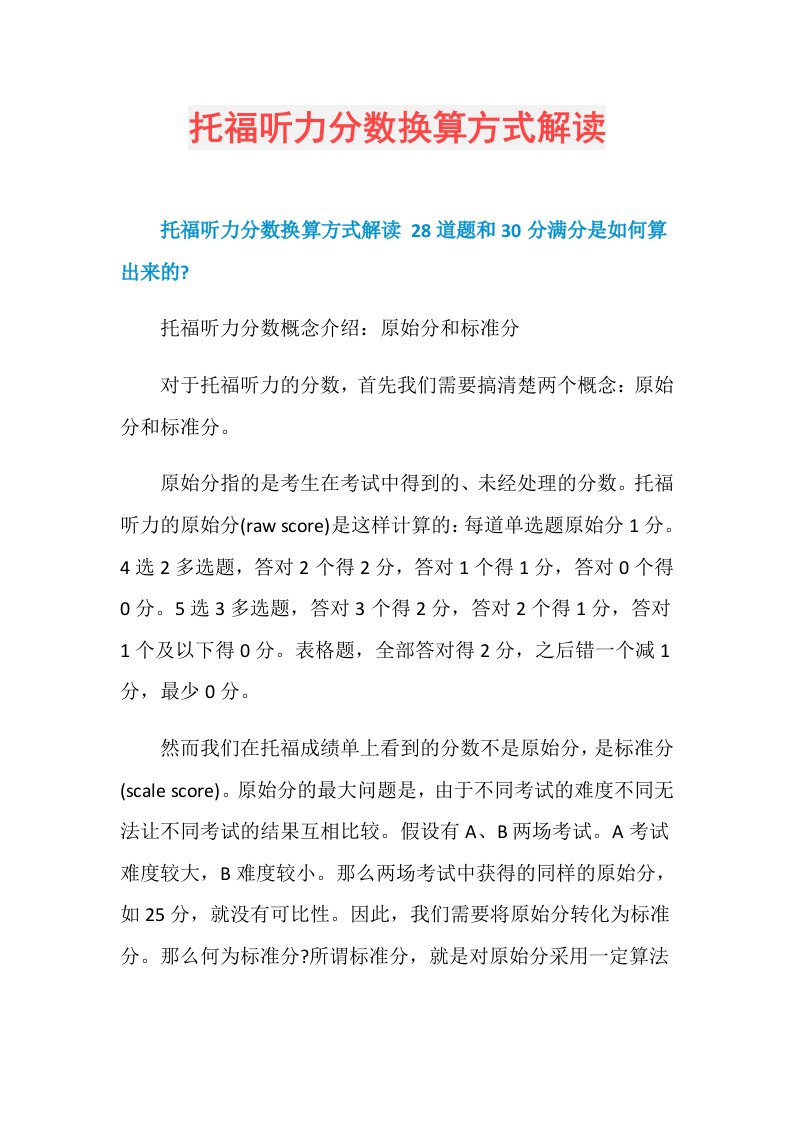 托福听力分数换算方式解读