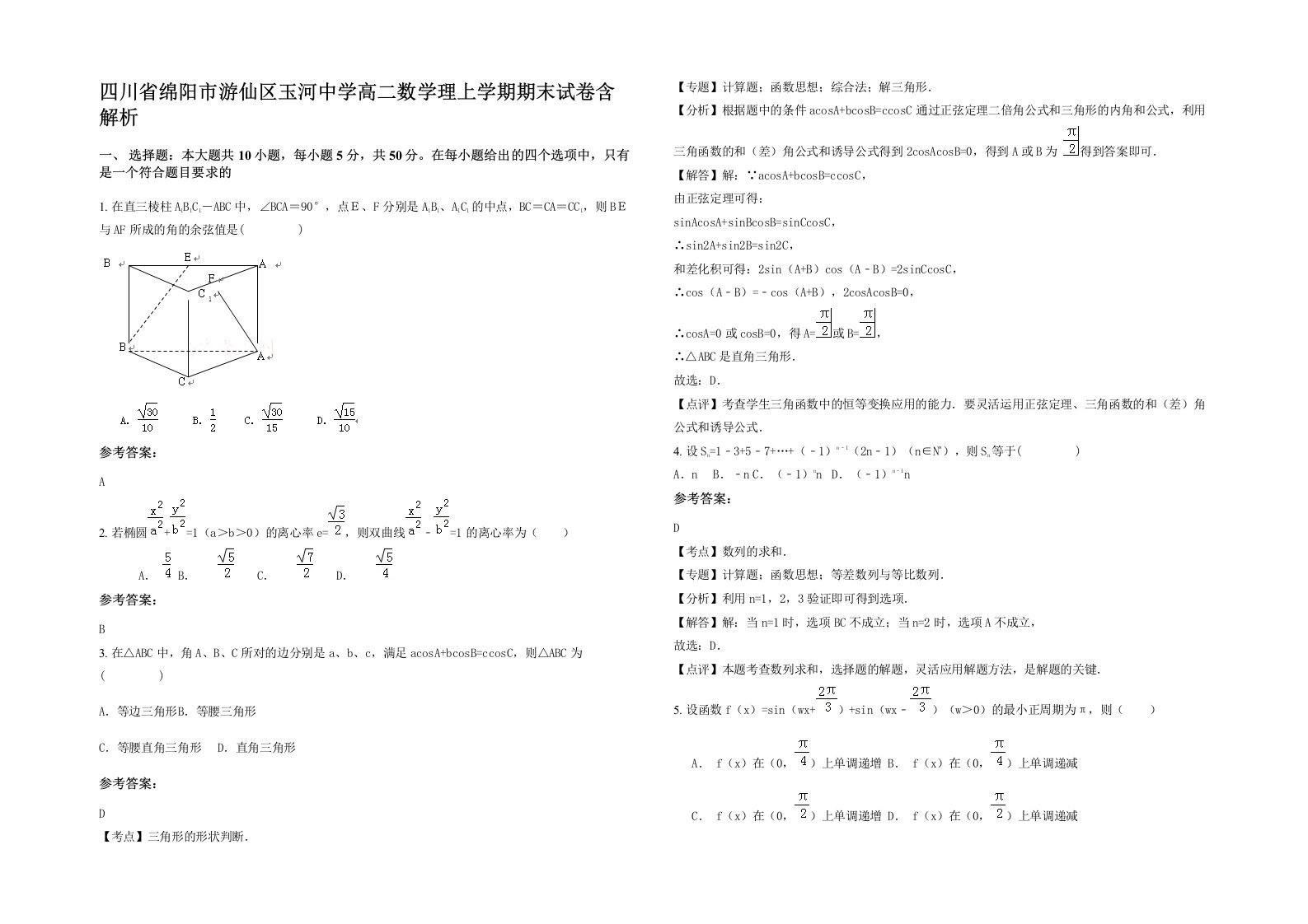 四川省绵阳市游仙区玉河中学高二数学理上学期期末试卷含解析