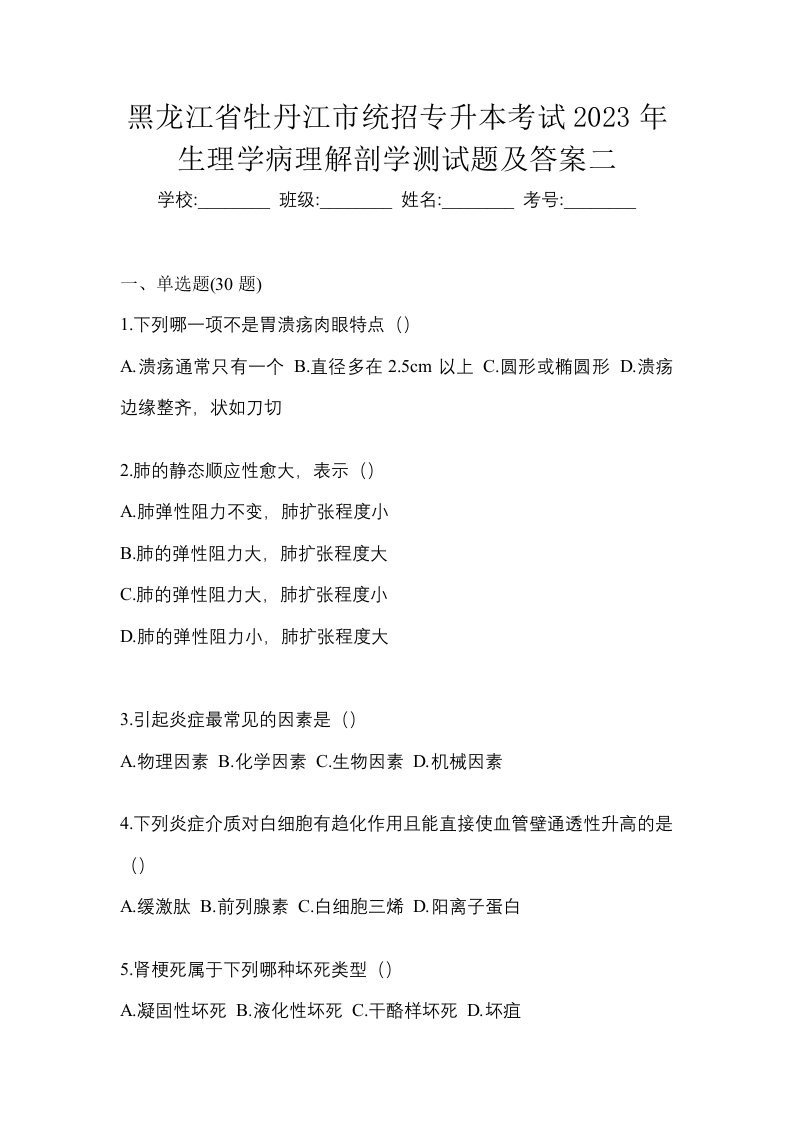 黑龙江省牡丹江市统招专升本考试2023年生理学病理解剖学测试题及答案二