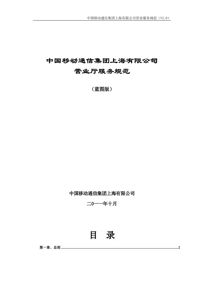 中国移动通信集团上海有限公司营业厅服务规范--基于服务蓝图