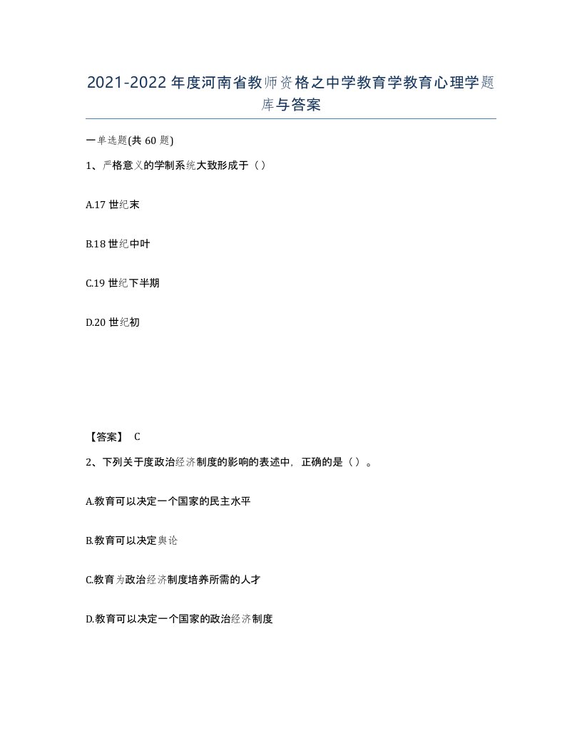 2021-2022年度河南省教师资格之中学教育学教育心理学题库与答案