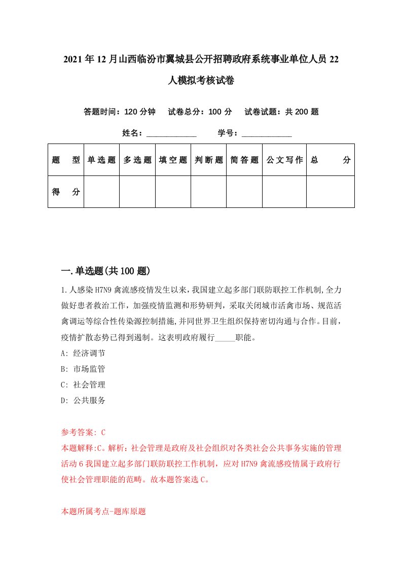 2021年12月山西临汾市翼城县公开招聘政府系统事业单位人员22人模拟考核试卷2