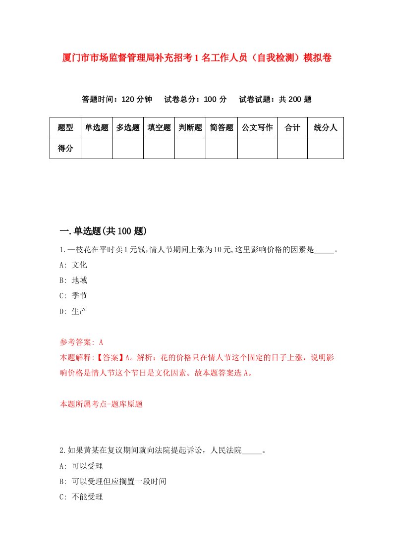 厦门市市场监督管理局补充招考1名工作人员自我检测模拟卷第5套