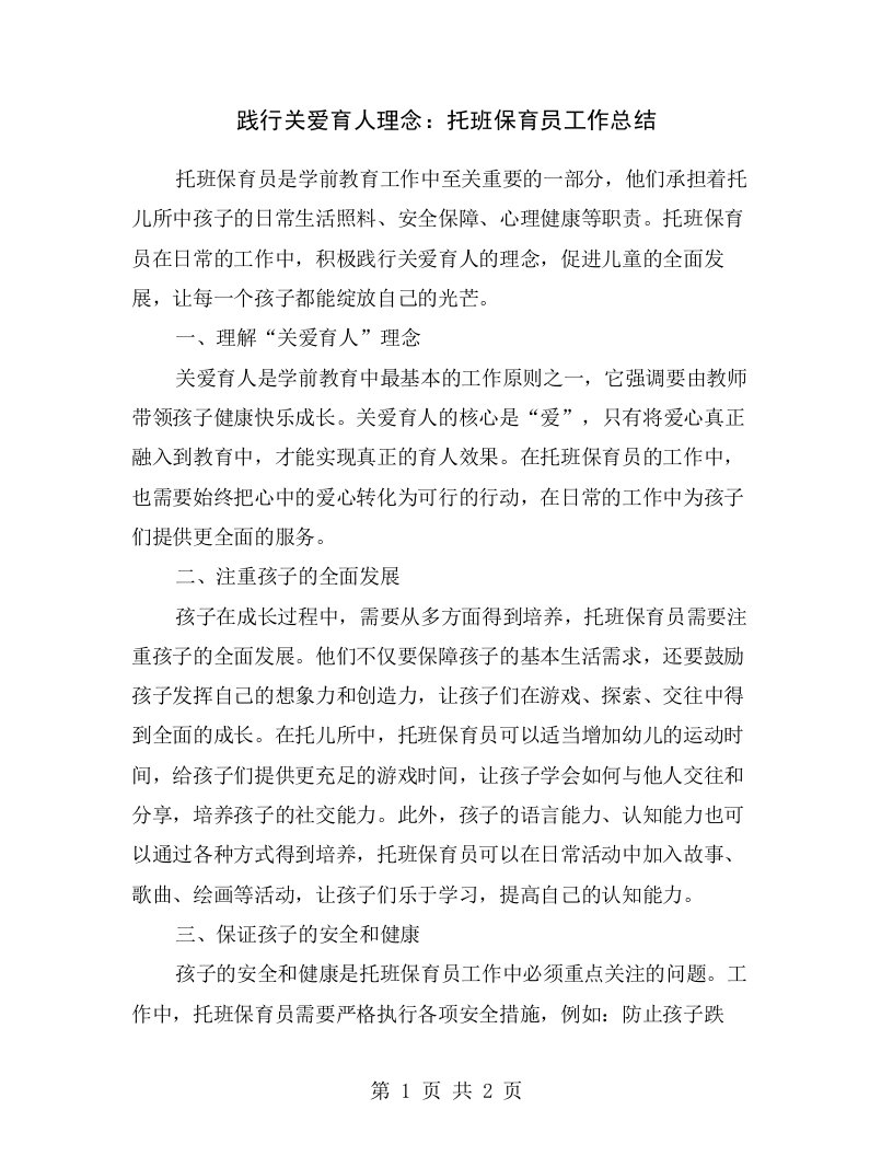 践行关爱育人理念：托班保育员工作总结