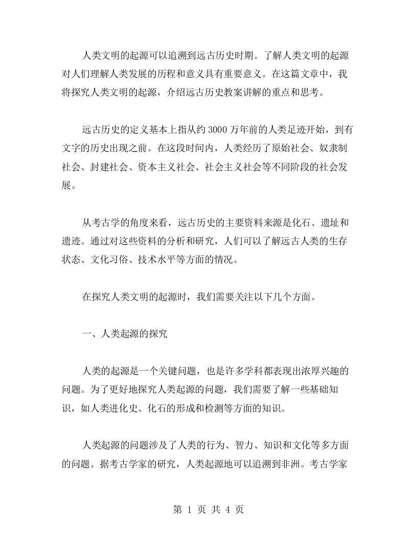 探究人类文明的起源——远古历史教案讲解