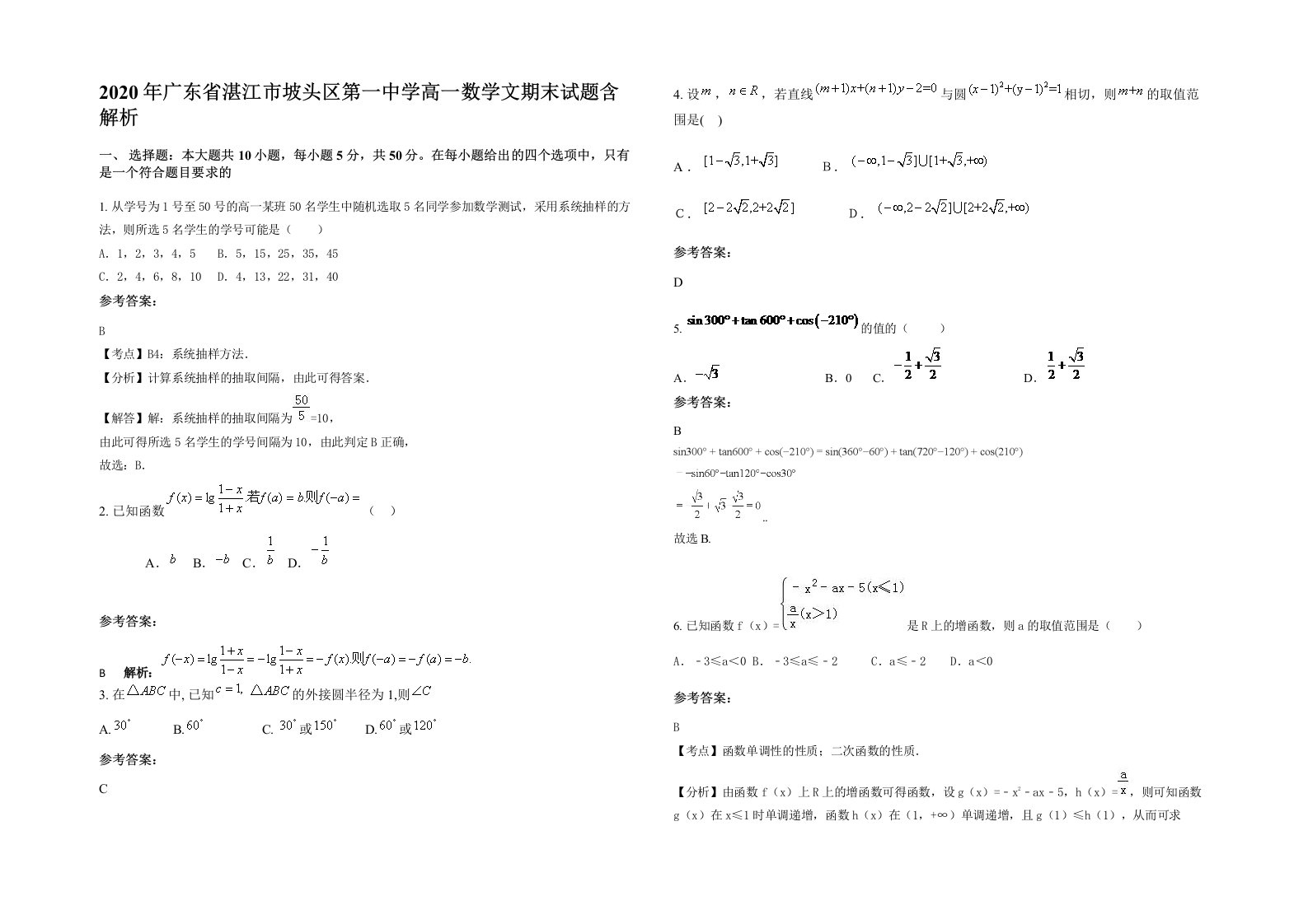 2020年广东省湛江市坡头区第一中学高一数学文期末试题含解析