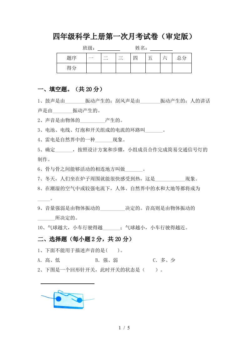 四年级科学上册第一次月考试卷审定版