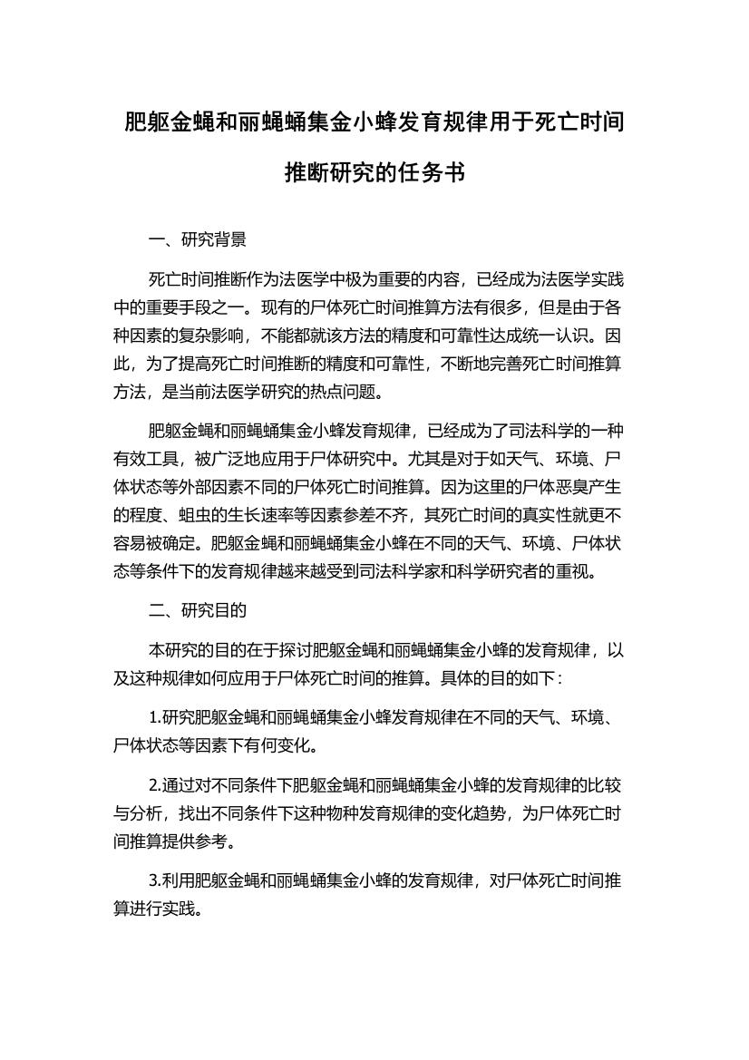 肥躯金蝇和丽蝇蛹集金小蜂发育规律用于死亡时间推断研究的任务书