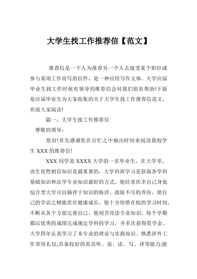 大学生找工作推荐信【范文】