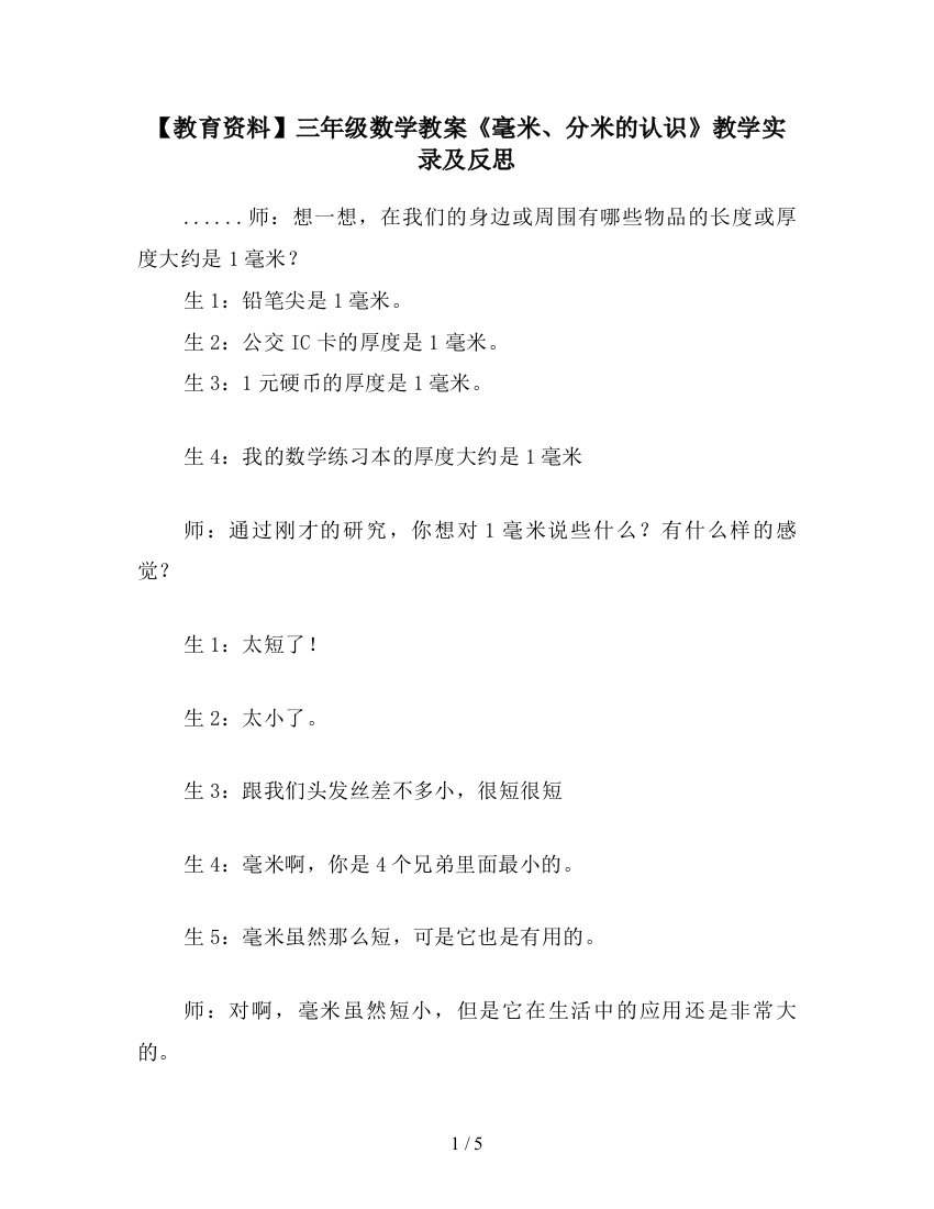 【教育资料】三年级数学教案《毫米、分米的认识》教学实录及反思