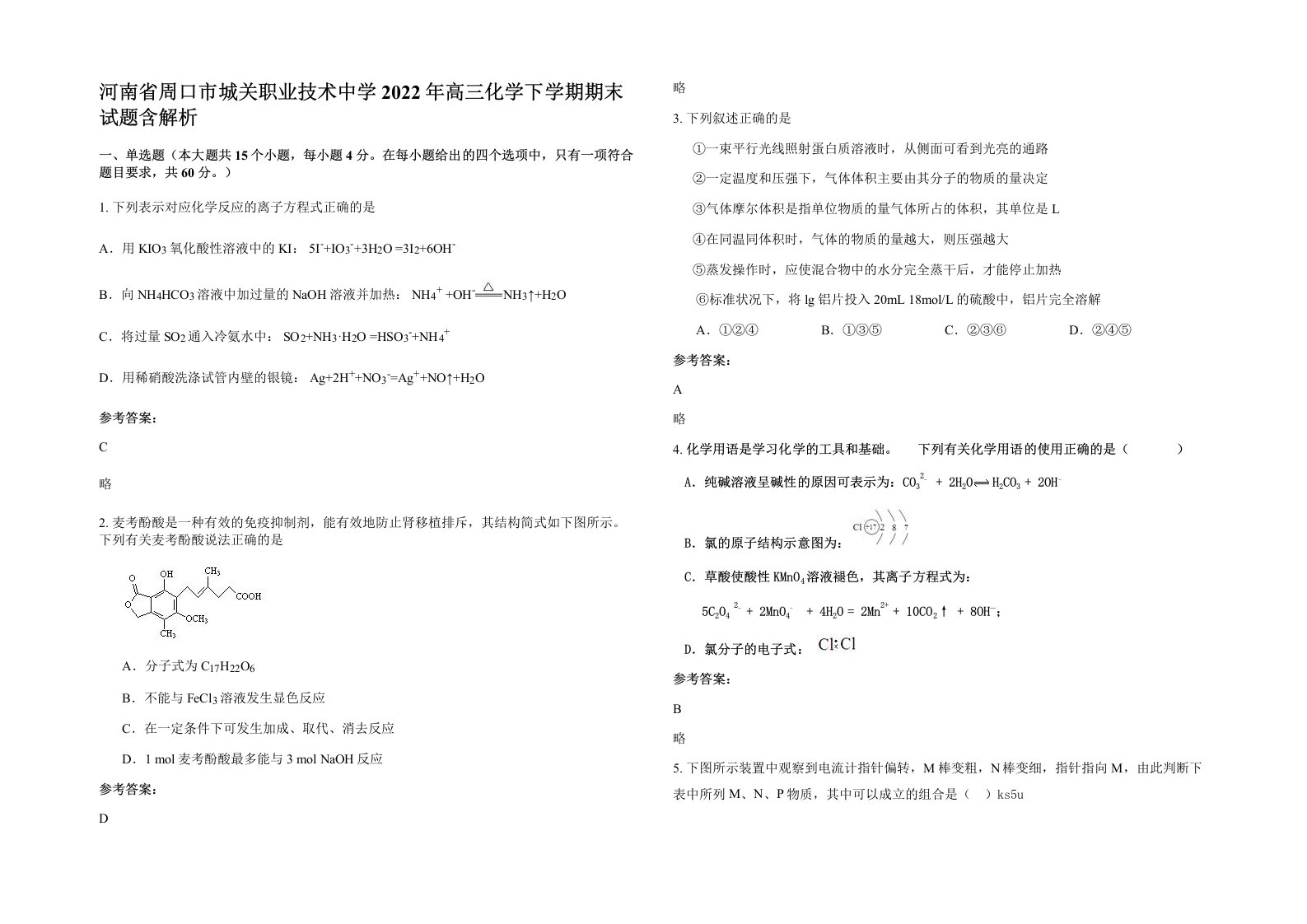 河南省周口市城关职业技术中学2022年高三化学下学期期末试题含解析