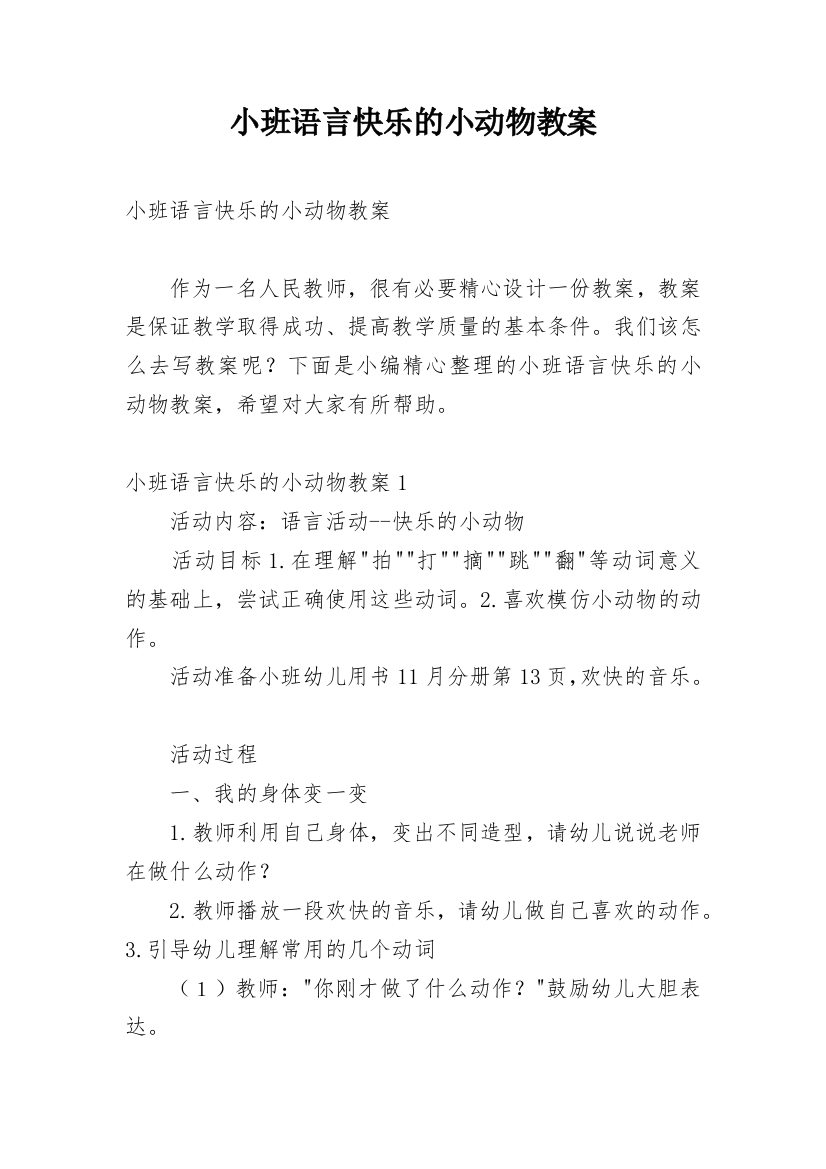 小班语言快乐的小动物教案