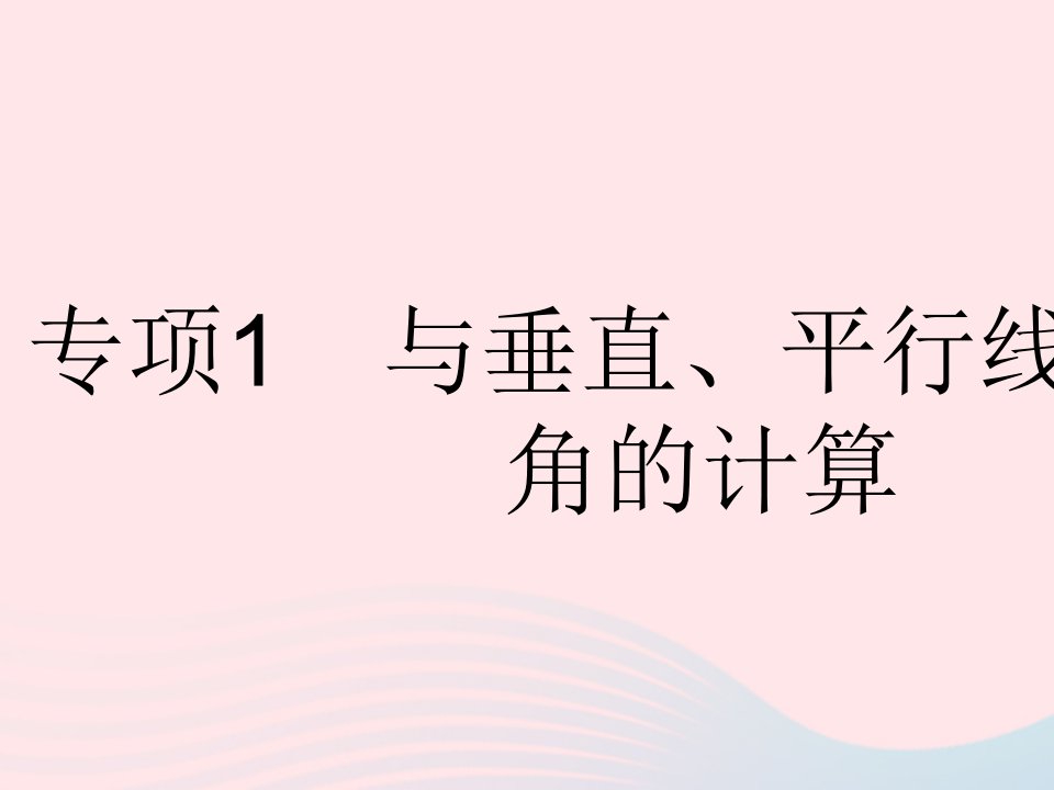 2023七年级数学下册第七章相交线与平行线专项1与垂直平行线有关的角的计算上课课件新版冀教版