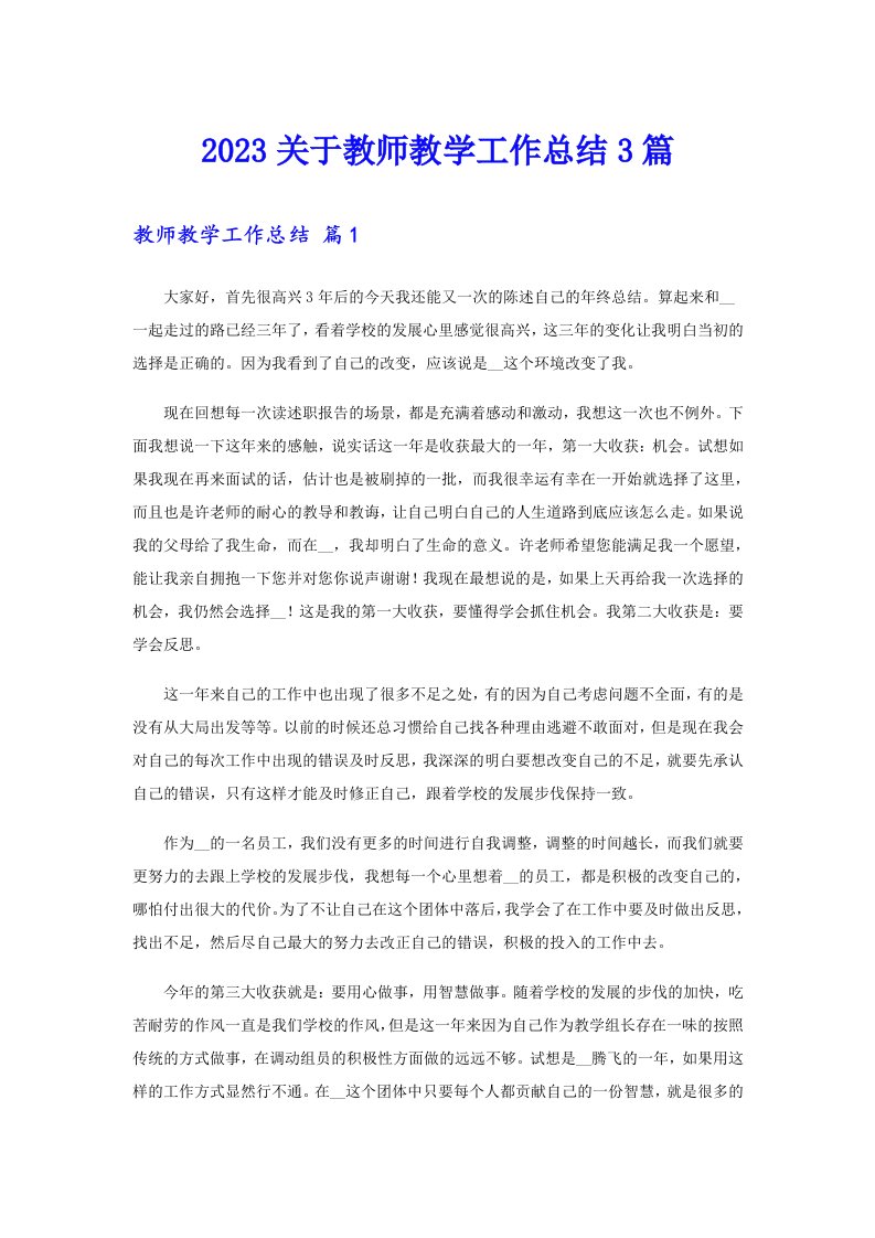 【精选】2023关于教师教学工作总结3篇