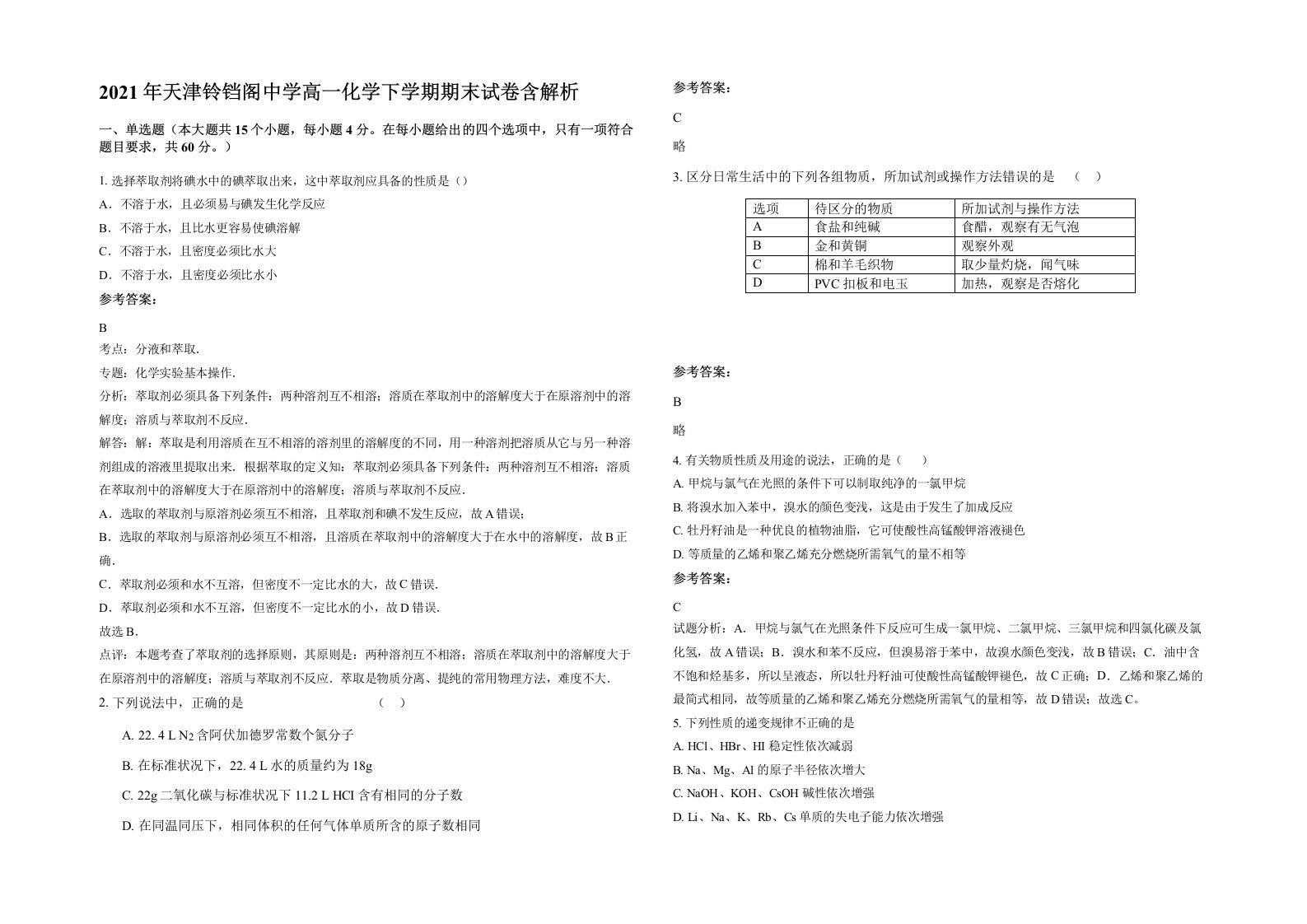 2021年天津铃铛阁中学高一化学下学期期末试卷含解析