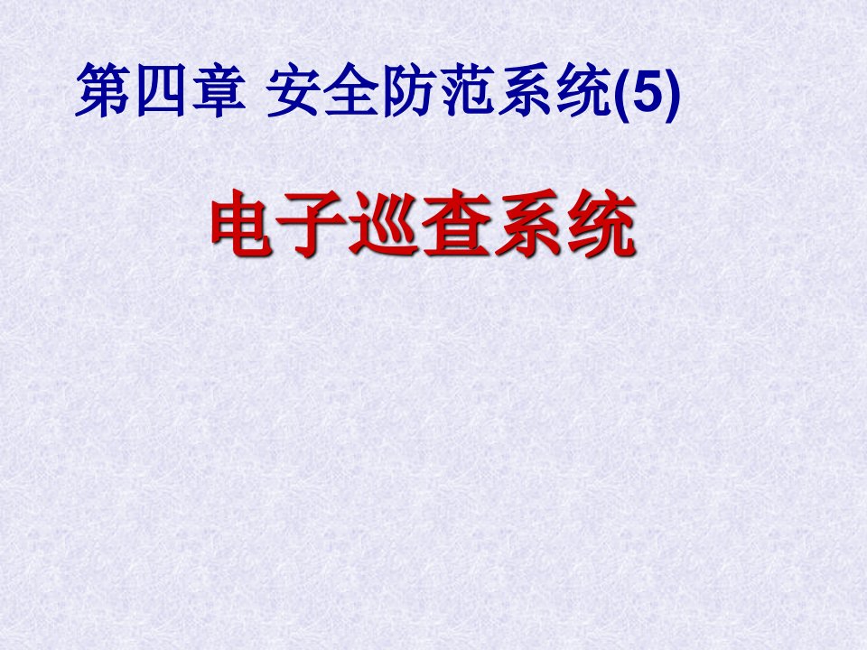 第四章安全防范系统5-电子巡查系统