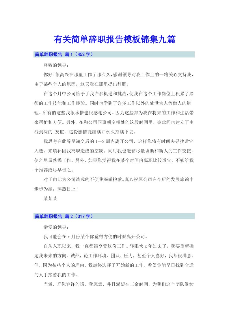 有关简单辞职报告模板锦集九篇