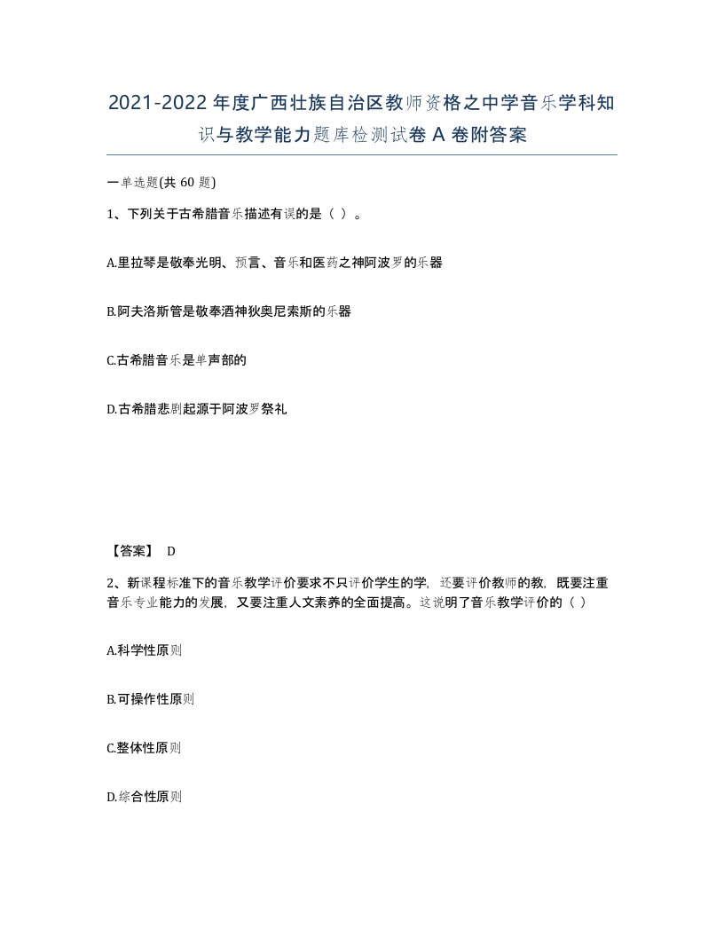 2021-2022年度广西壮族自治区教师资格之中学音乐学科知识与教学能力题库检测试卷A卷附答案