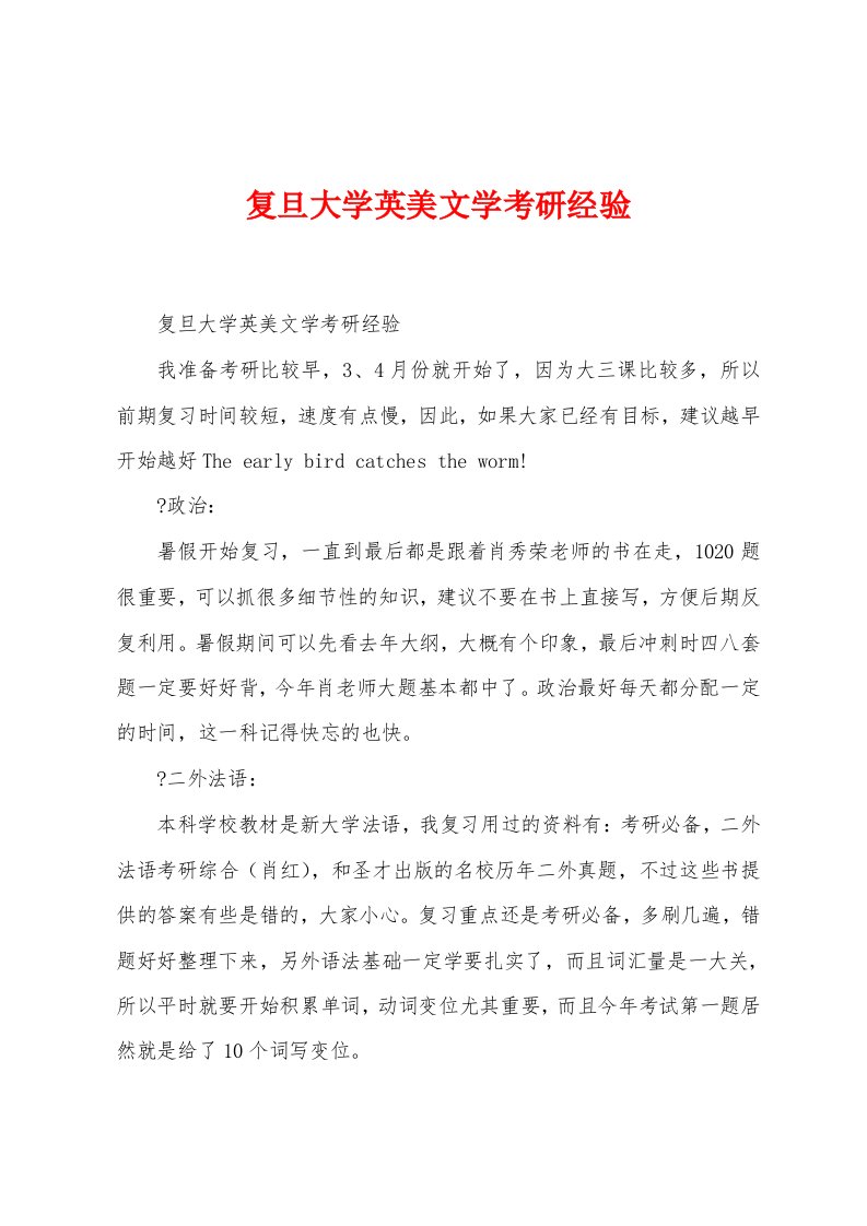 复旦大学英美文学考研经验