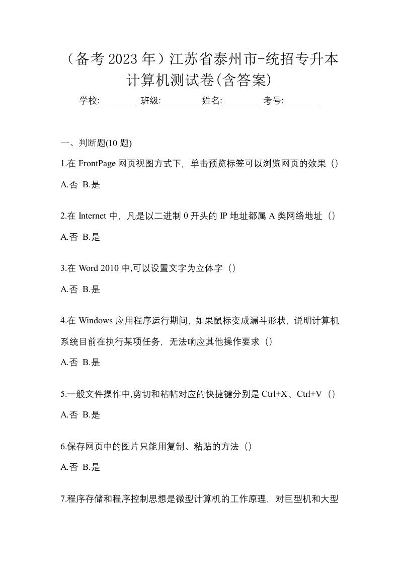 备考2023年江苏省泰州市-统招专升本计算机测试卷含答案