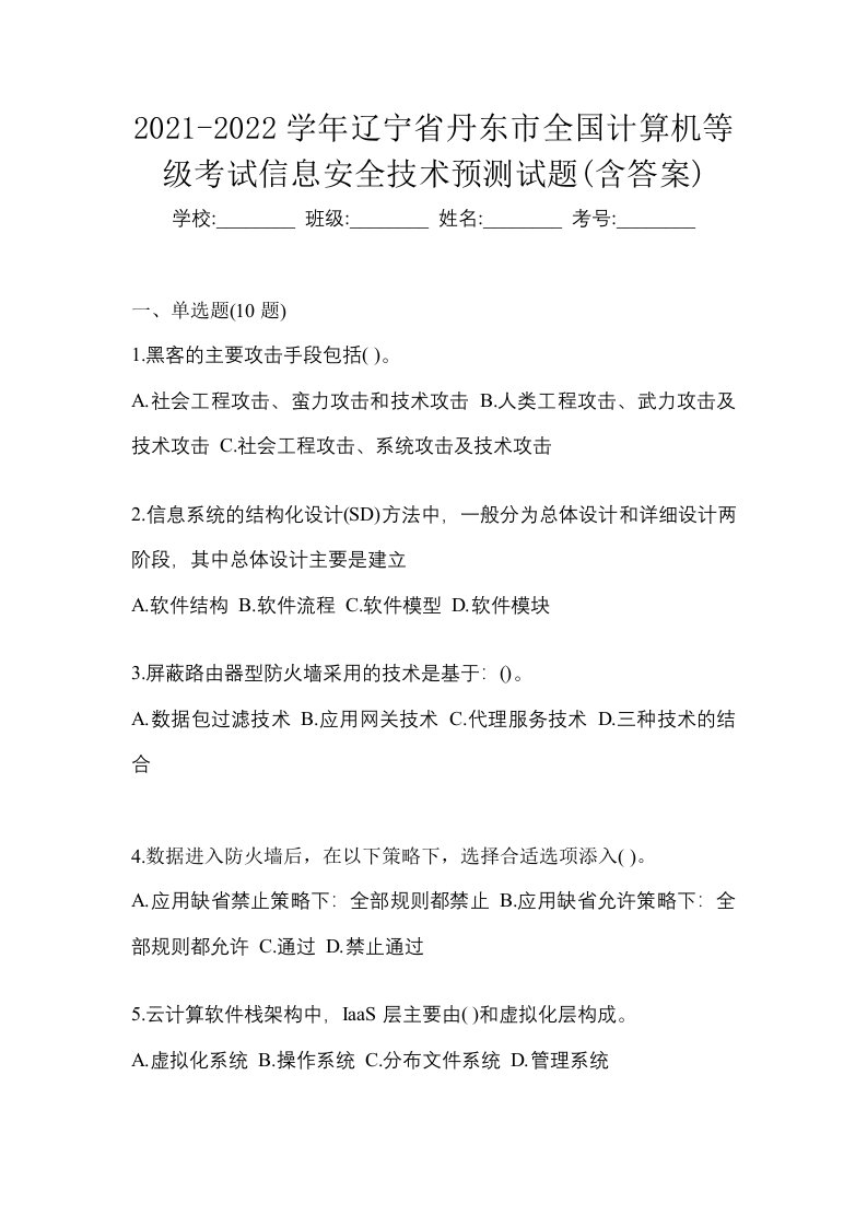 2021-2022学年辽宁省丹东市全国计算机等级考试信息安全技术预测试题含答案