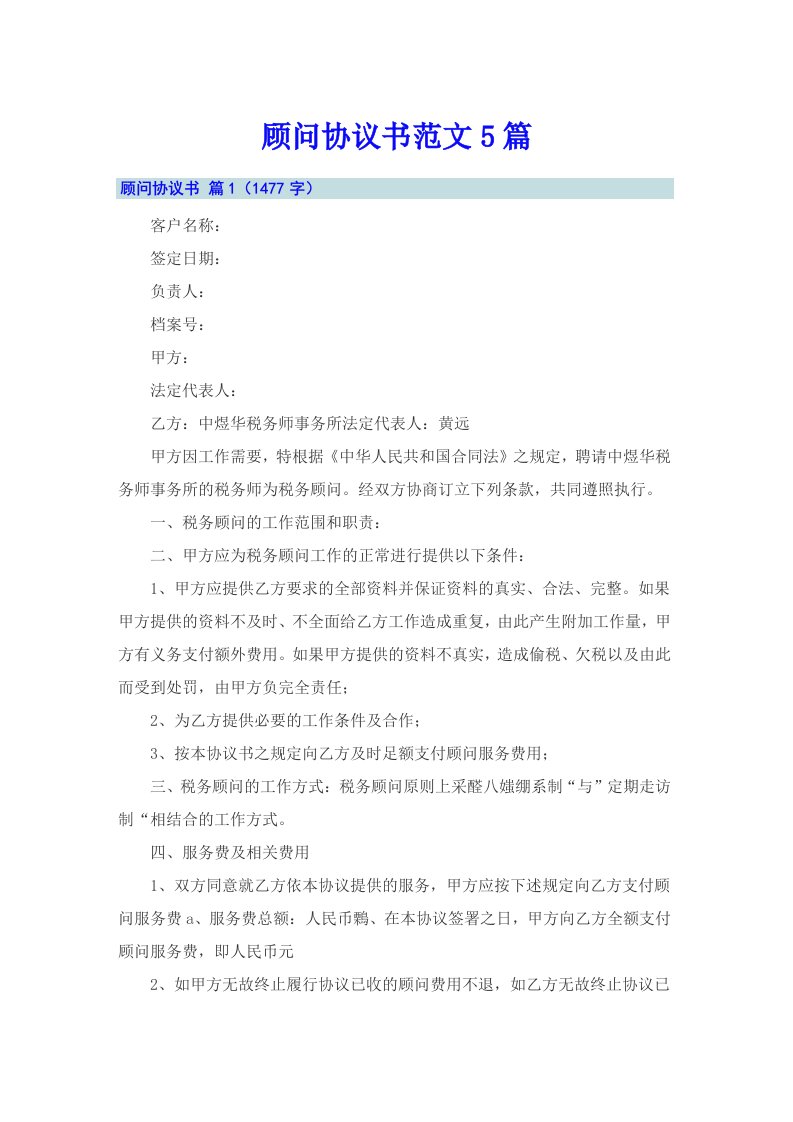 顾问协议书范文5篇