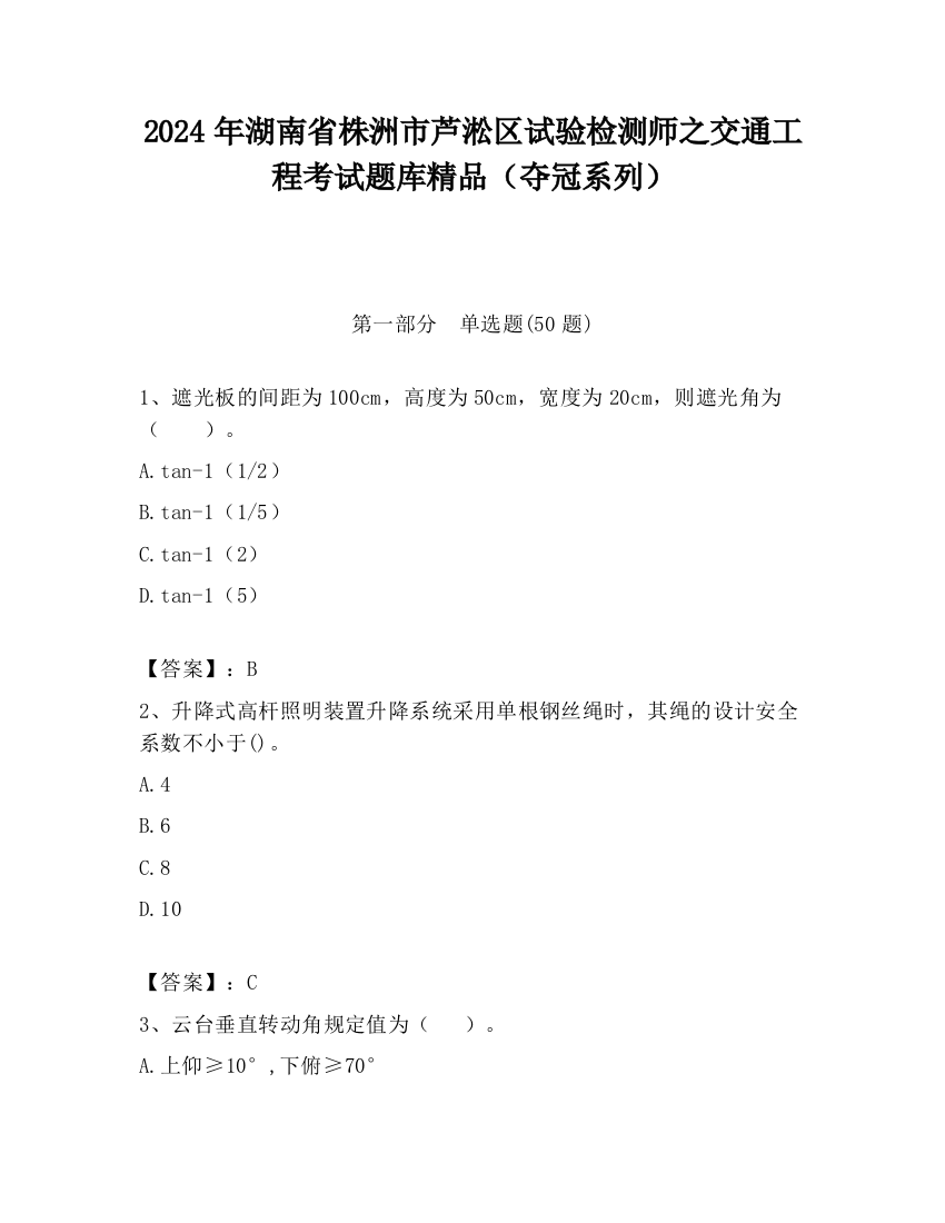 2024年湖南省株洲市芦淞区试验检测师之交通工程考试题库精品（夺冠系列）