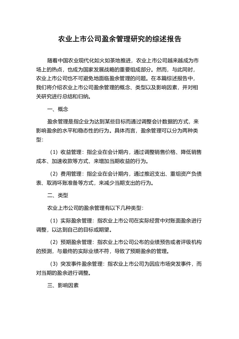 农业上市公司盈余管理研究的综述报告