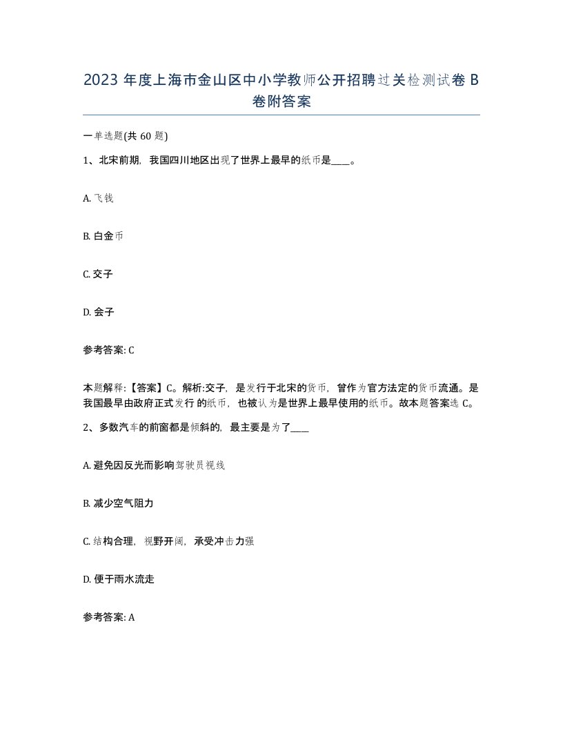 2023年度上海市金山区中小学教师公开招聘过关检测试卷B卷附答案