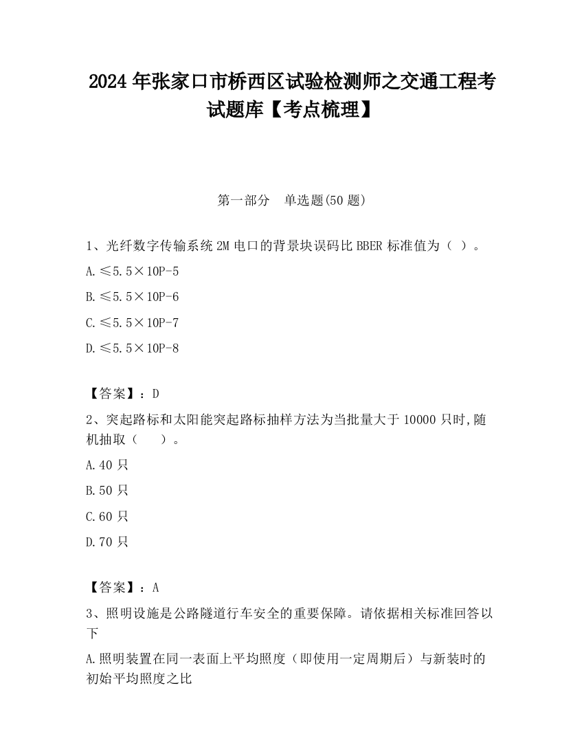 2024年张家口市桥西区试验检测师之交通工程考试题库【考点梳理】