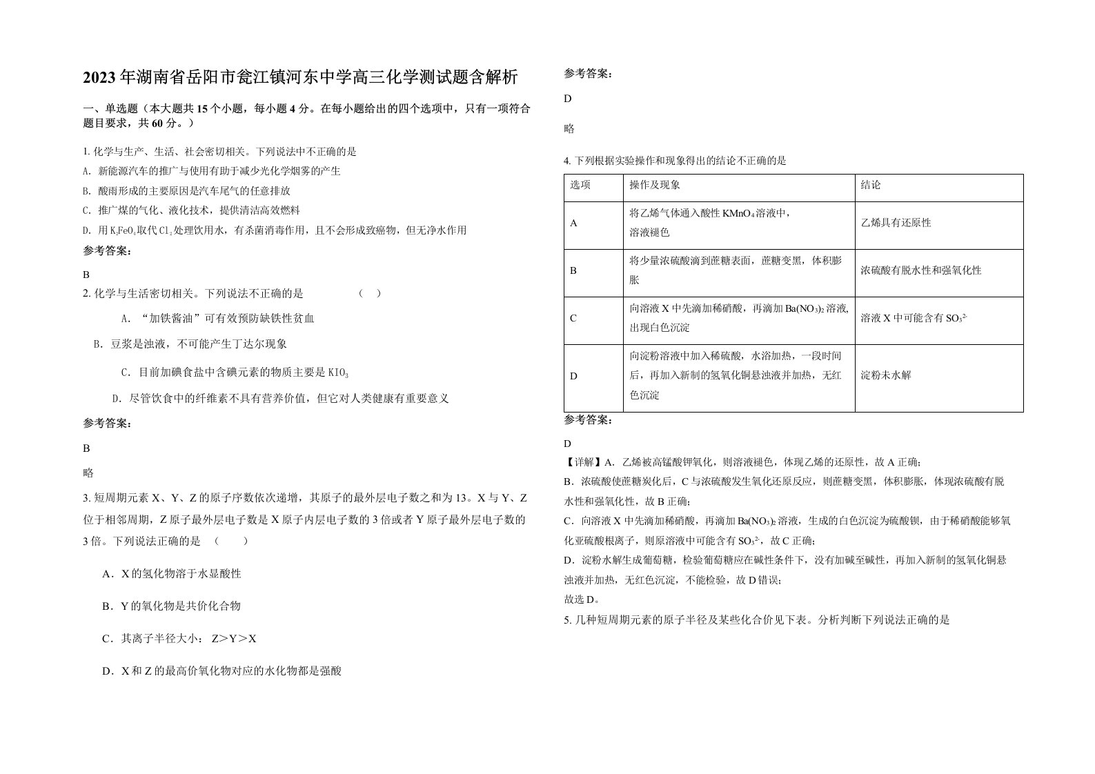 2023年湖南省岳阳市瓮江镇河东中学高三化学测试题含解析