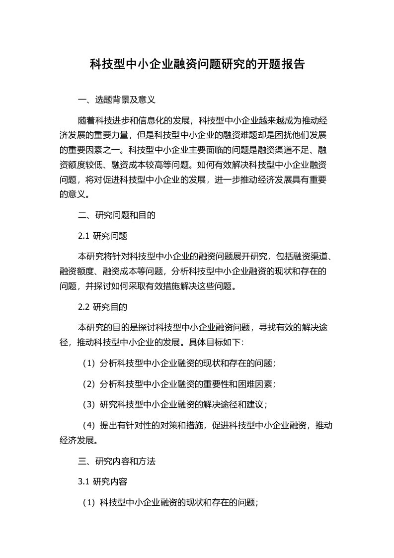 科技型中小企业融资问题研究的开题报告