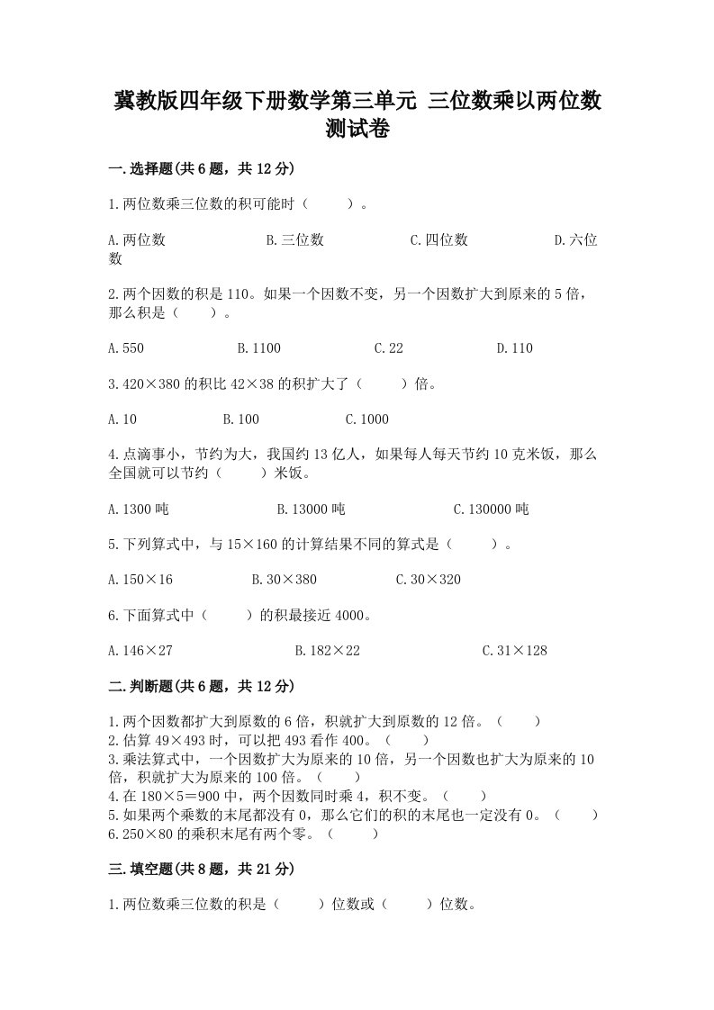 冀教版四年级下册数学第三单元