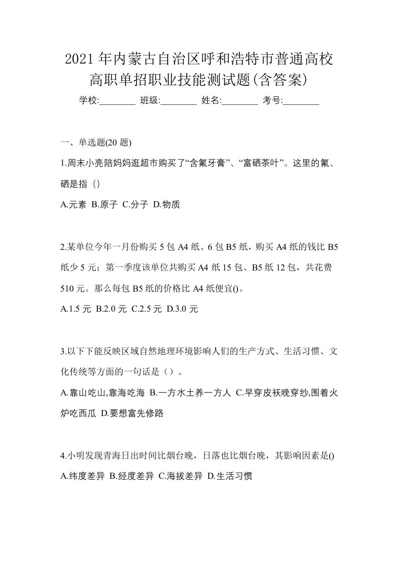 2021年内蒙古自治区呼和浩特市普通高校高职单招职业技能测试题含答案