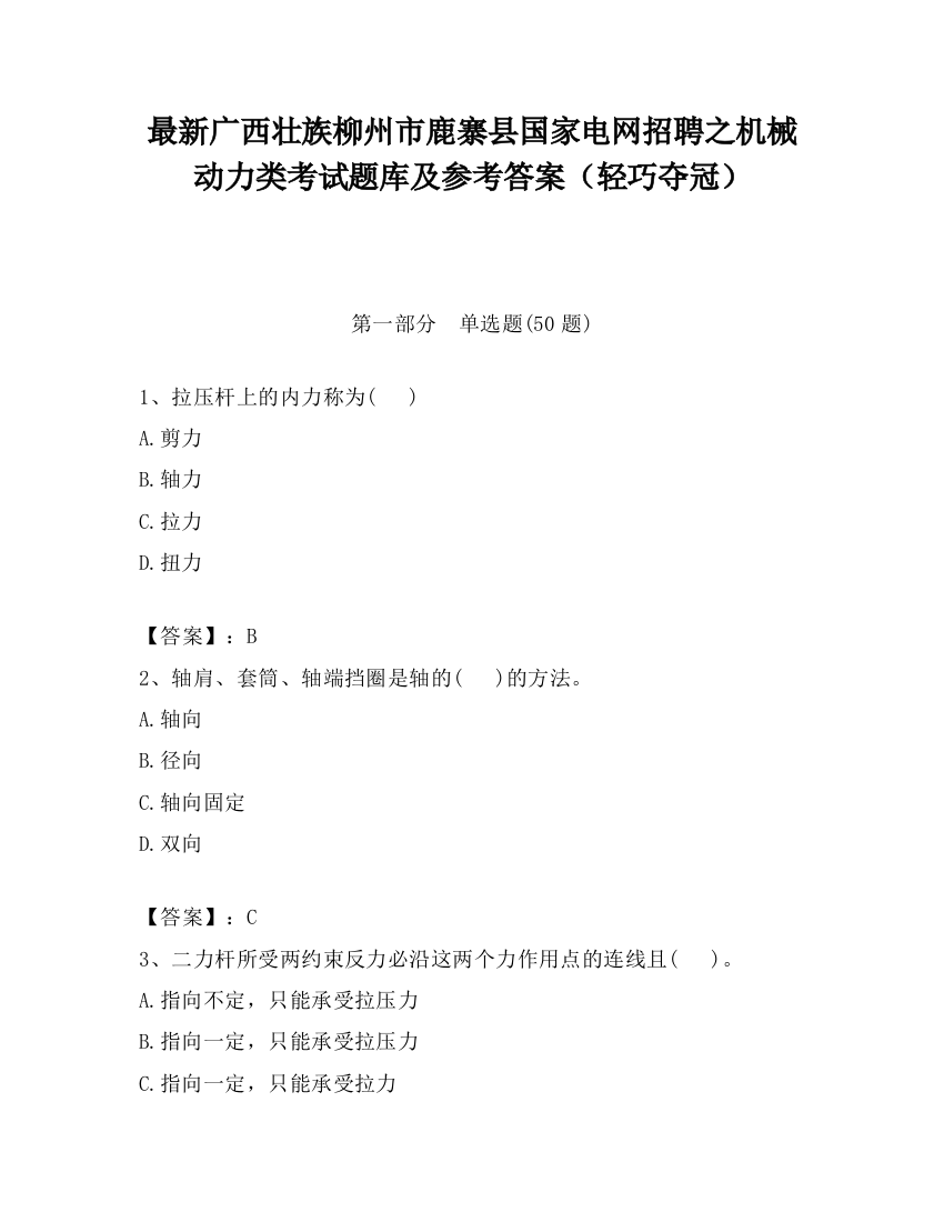 最新广西壮族柳州市鹿寨县国家电网招聘之机械动力类考试题库及参考答案（轻巧夺冠）