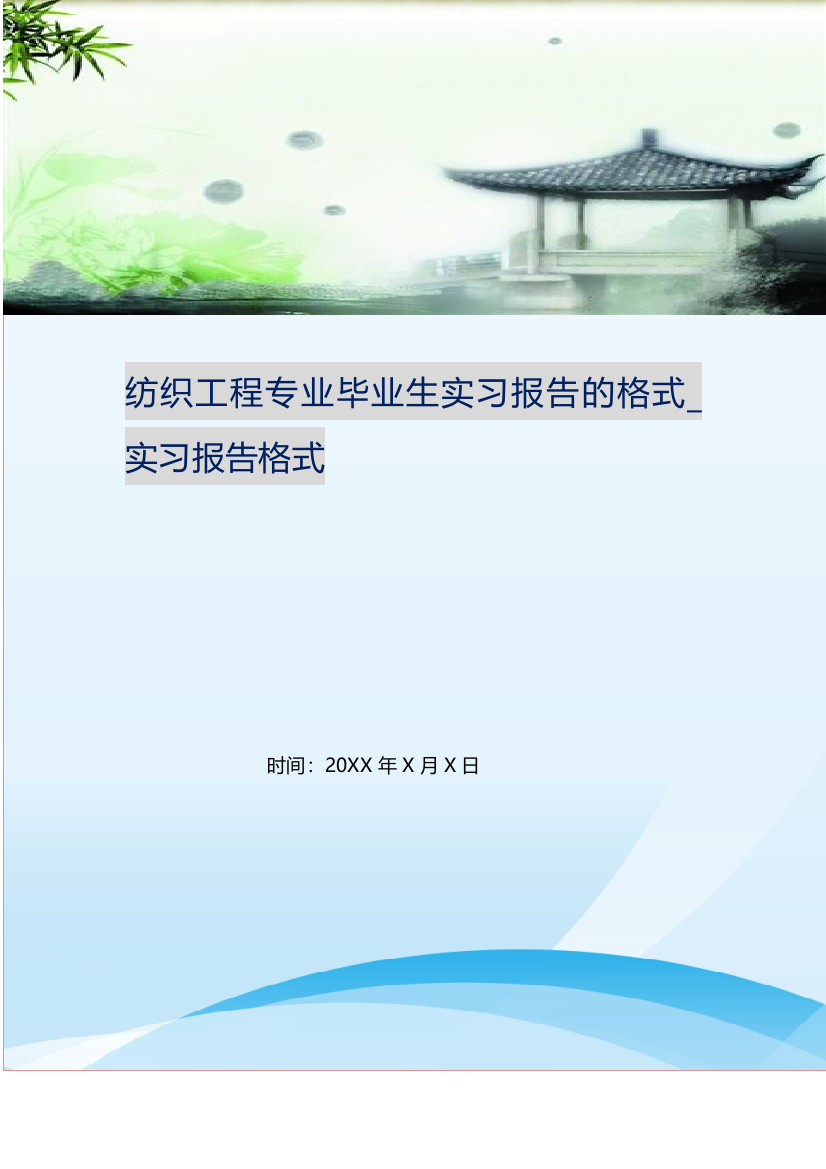 纺织工程专业毕业生实习报告的格式-实习报告格式