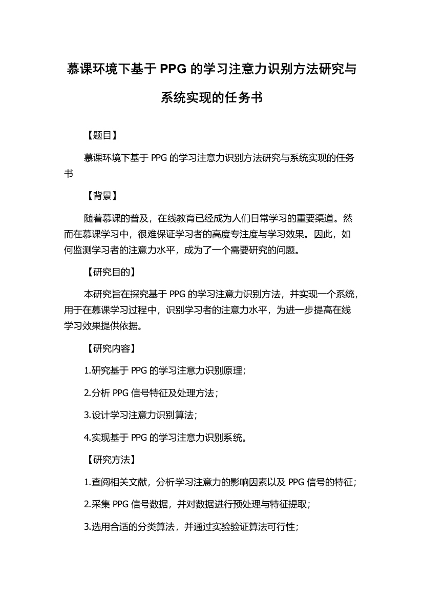 慕课环境下基于PPG的学习注意力识别方法研究与系统实现的任务书