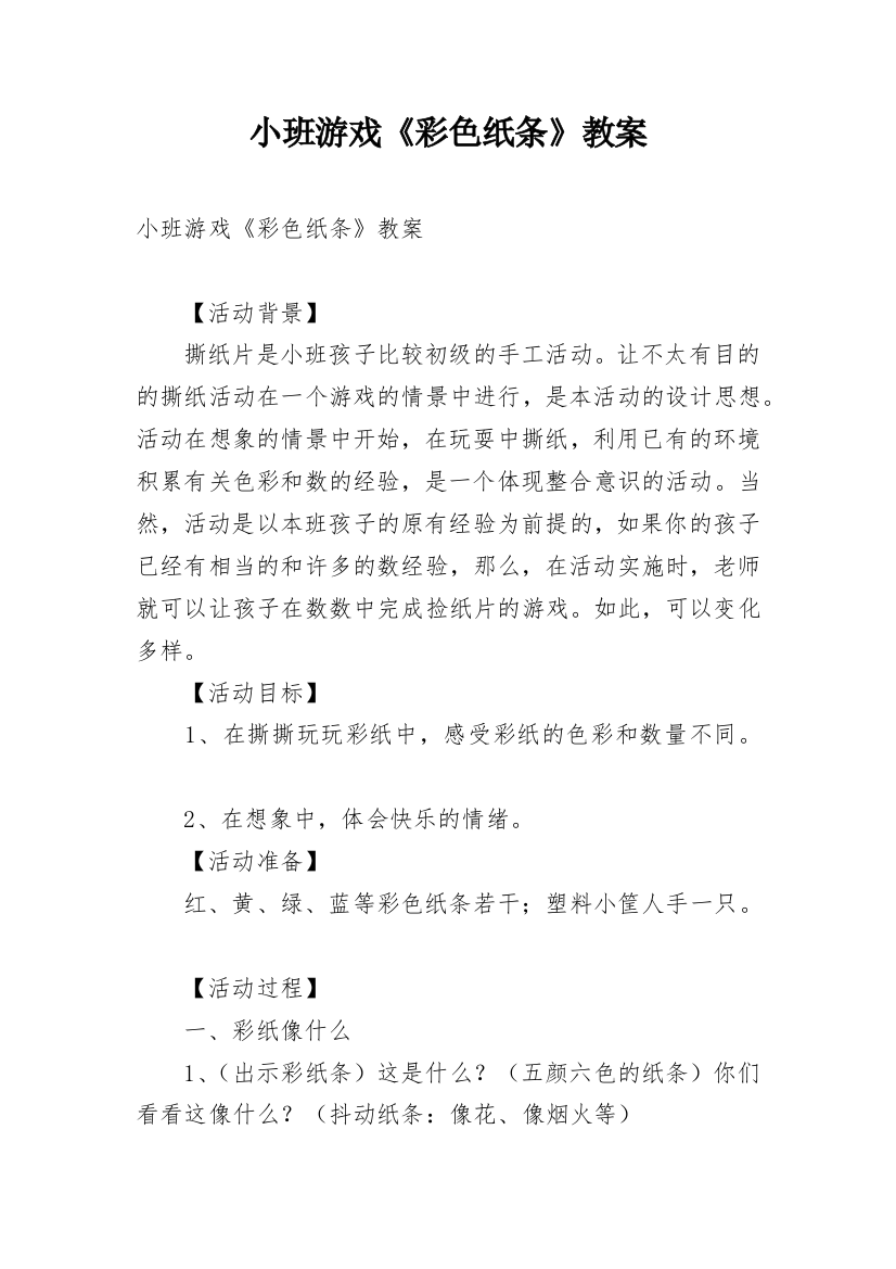 小班游戏《彩色纸条》教案