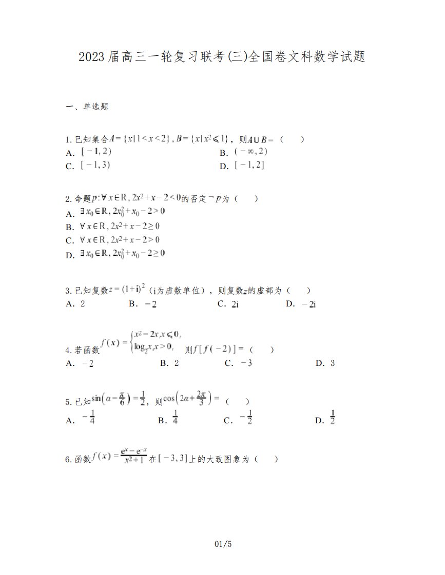 2023届高三一轮复习联考(三)全国卷文科数学试题