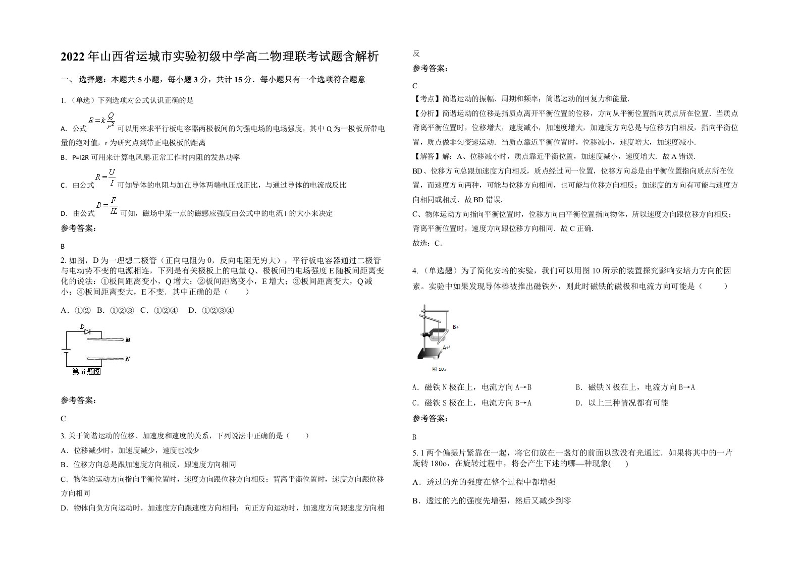 2022年山西省运城市实验初级中学高二物理联考试题含解析