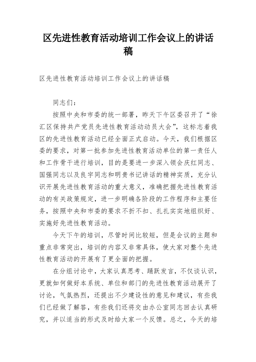 区先进性教育活动培训工作会议上的讲话稿