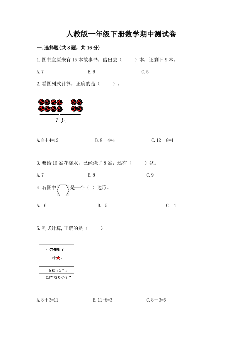 人教版一年级下册数学期中测试卷【能力提升】