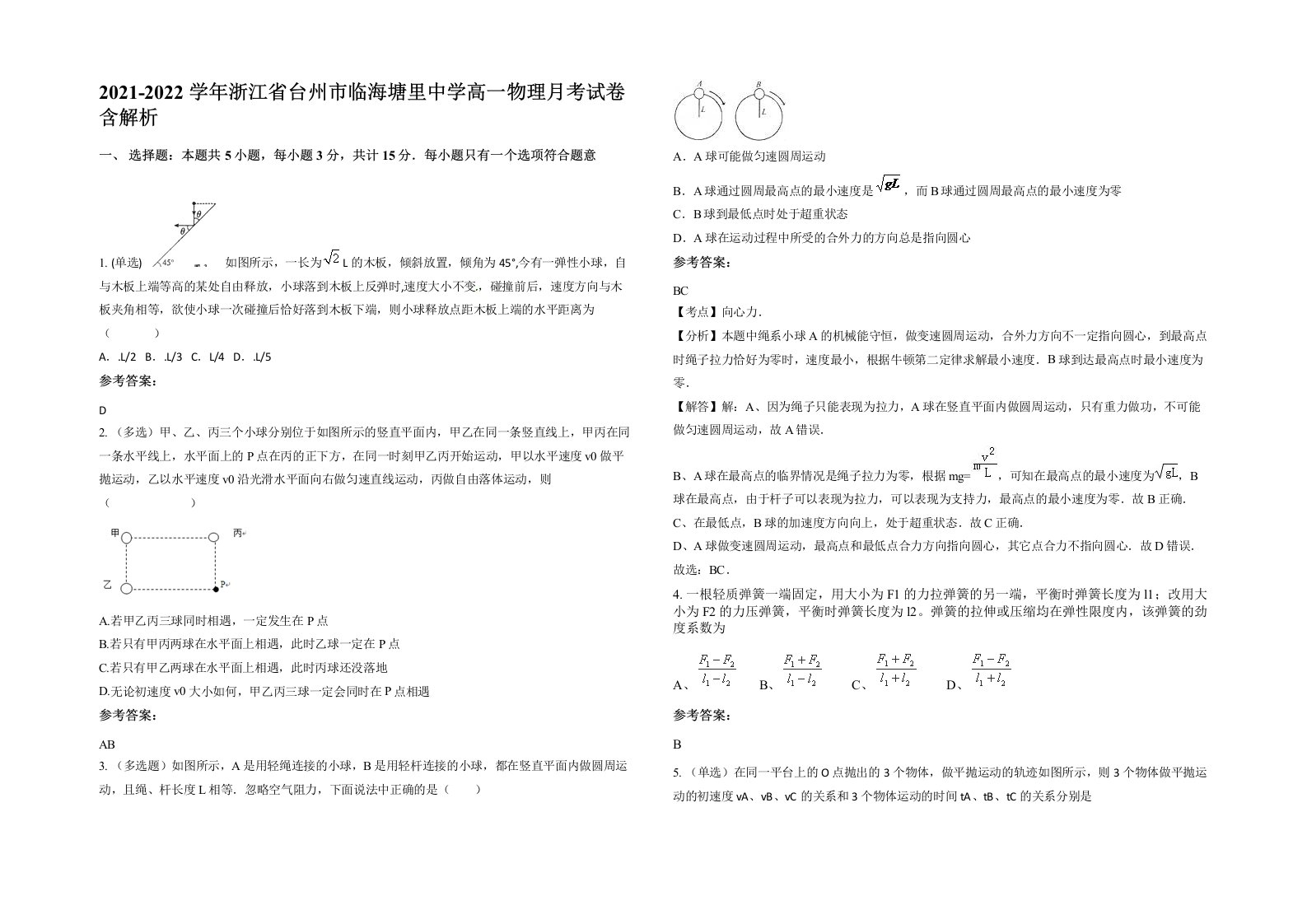 2021-2022学年浙江省台州市临海塘里中学高一物理月考试卷含解析