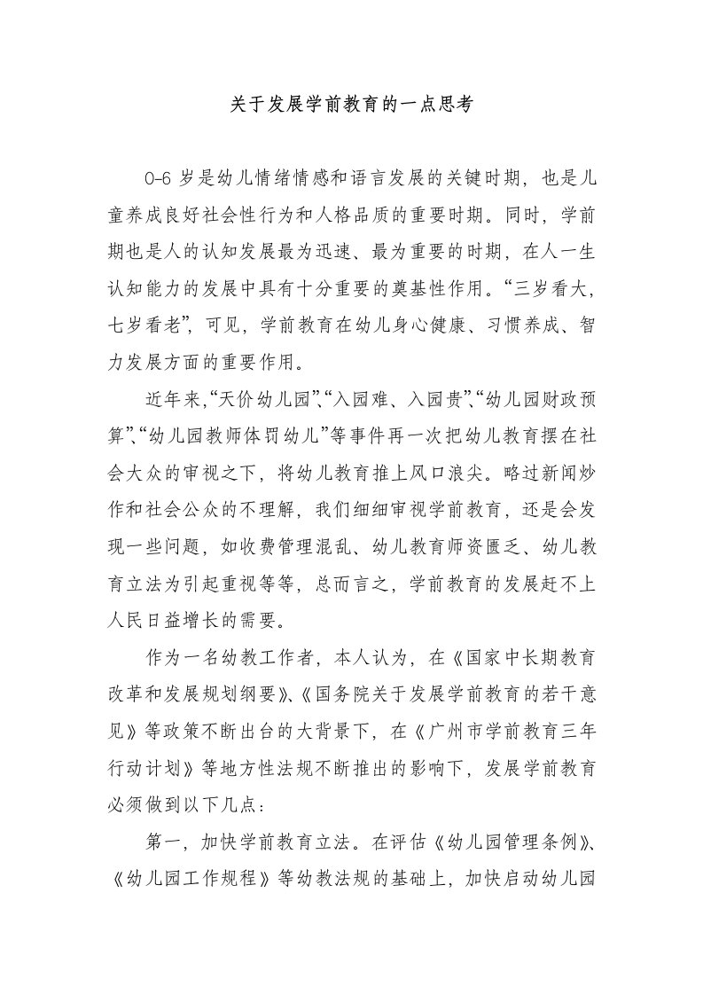 关于发展学前教育的一点思考