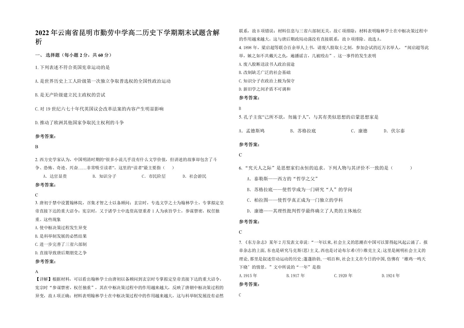 2022年云南省昆明市勤劳中学高二历史下学期期末试题含解析