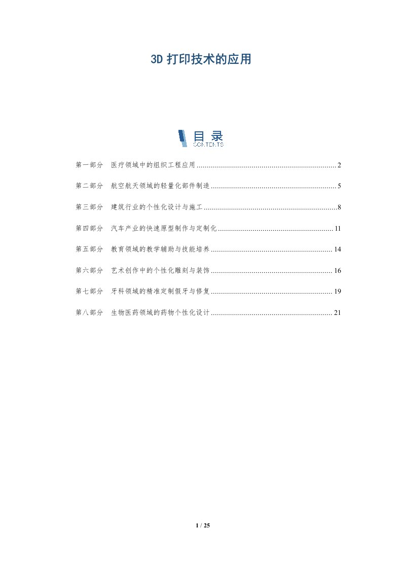 3D打印技术的应用